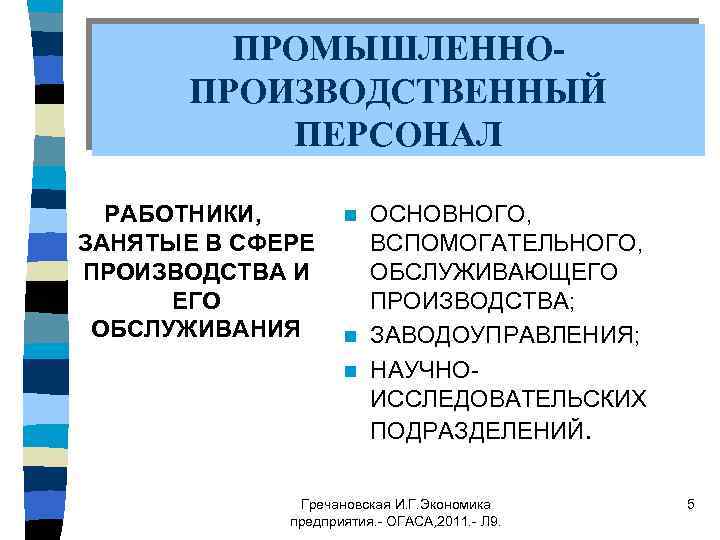 ПРОМЫШЛЕННОПРОИЗВОДСТВЕННЫЙ ПЕРСОНАЛ РАБОТНИКИ, ЗАНЯТЫЕ В СФЕРЕ ПРОИЗВОДСТВА И ЕГО ОБСЛУЖИВАНИЯ ОСНОВНОГО, ВСПОМОГАТЕЛЬНОГО, ОБСЛУЖИВАЮЩЕГО ПРОИЗВОДСТВА;