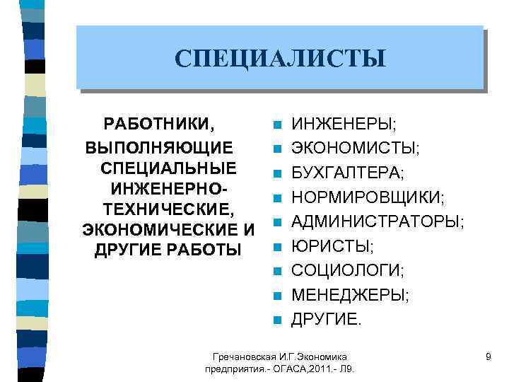 СПЕЦИАЛИСТЫ РАБОТНИКИ, ВЫПОЛНЯЮЩИЕ СПЕЦИАЛЬНЫЕ ИНЖЕНЕРНОТЕХНИЧЕСКИЕ, ЭКОНОМИЧЕСКИЕ И ДРУГИЕ РАБОТЫ n n n n n