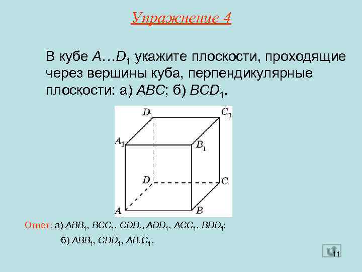 Прямые куба. Куб ребра перпендикулярные abb1. В Кубе укажите а) ребра перпендикулярные плоскости а1в1с1д1. Плоскости перпендикулярные ребру a1d1 Куба. Рёбра перпендикулярные плоскости abb1.