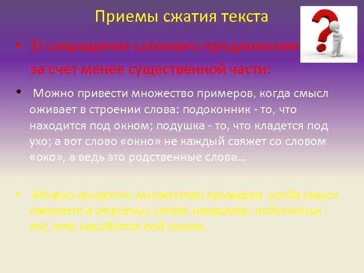 Приемы сжатия текста • 3) сокращение сложного предложения за счет менее существенной части: •