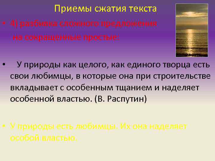 Приемы сжатия текста • 4) разбивка сложного предложения на сокращенные простые: • У природы