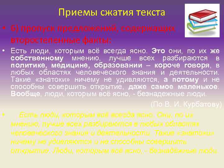 Приемы сжатия текста • 6) пропуск предложений, содержащих второстепенные факты: • Есть люди, которым