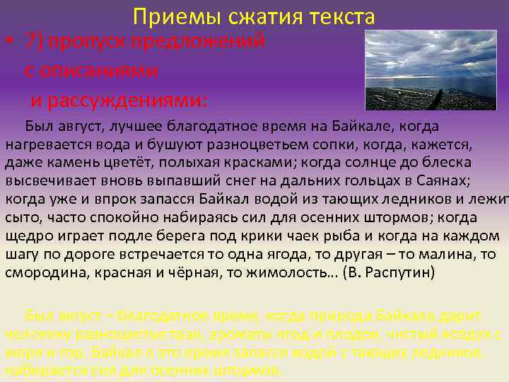 Приемы сжатия текста • 7) пропуск предложений с описаниями и рассуждениями: Был август, лучшее