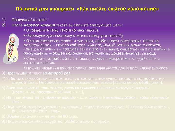 Памятка для учащихся «Как писать сжатое изложение» 1) 2) Прослушайте текст. После первого чтения
