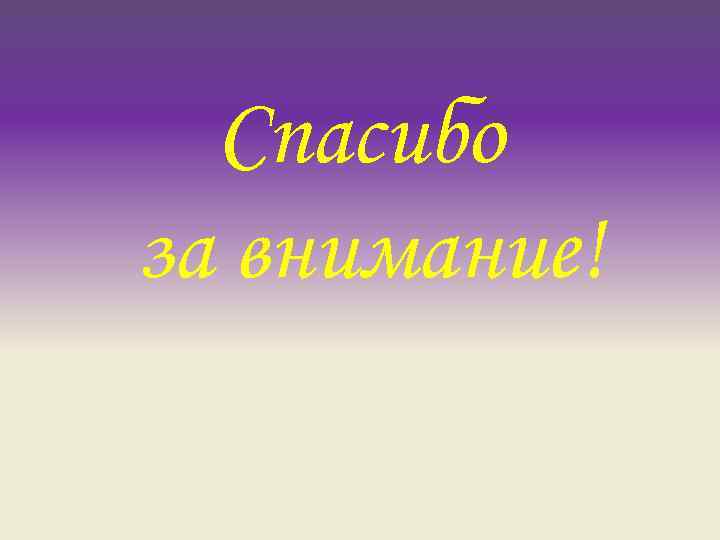 Спасибо за внимание! 