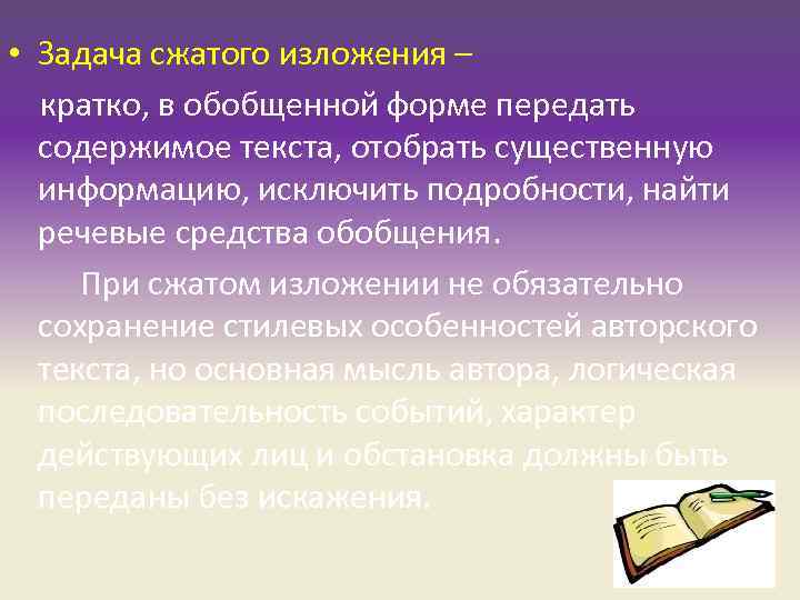  • Задача сжатого изложения – кратко, в обобщенной форме передать содержимое текста, отобрать