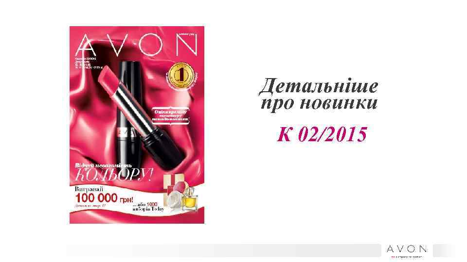 Детальніше про новинки К 02/2015 