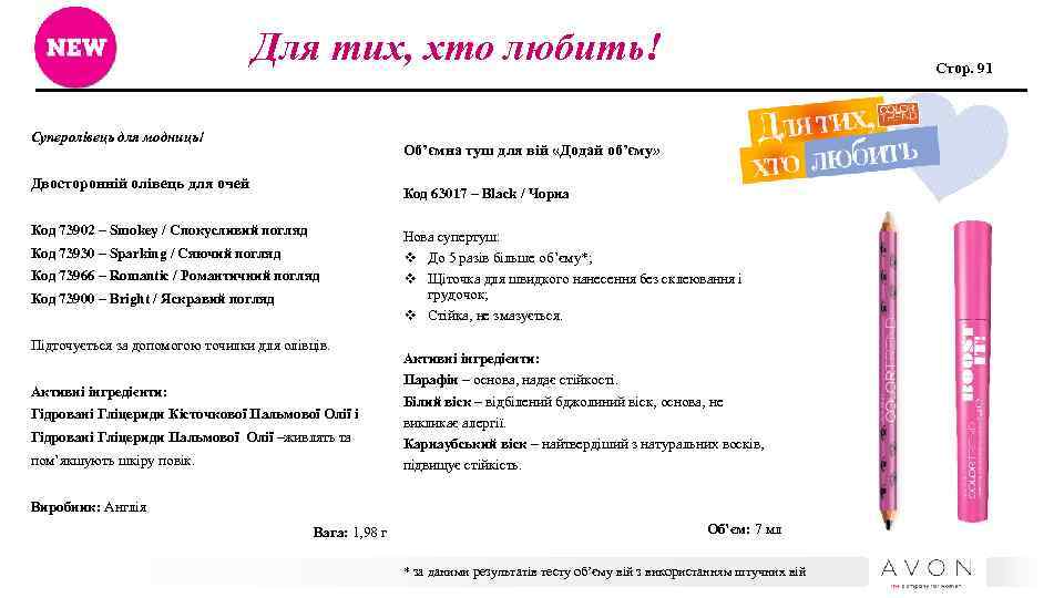 Для тих, хто любить! Суперолівець для модниць! Стор. 91 Об’ємна туш для вій «Додай
