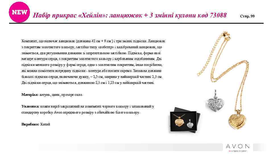 Набір прикрас «Хейлін» : ланцюжок + 3 змінні кулони код 73088 Комплект, що включає