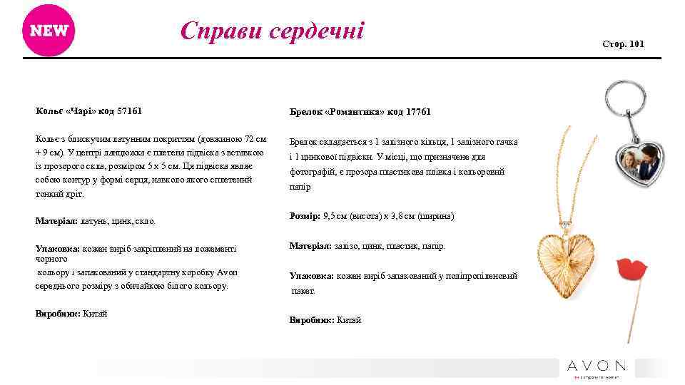 Справи сердечні Кольє «Чарі» код 57161 Брелок «Романтика» код 17761 Кольє з блискучим латунним
