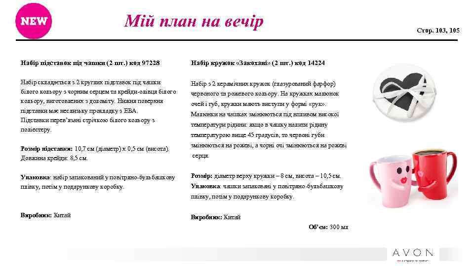Мій план на вечір Стор. 103, 105 Набір підставок під чашки (2 шт. )