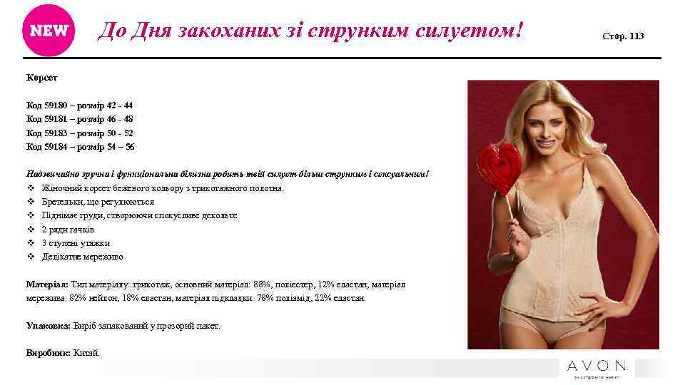 До Дня закоханих зі струнким силуетом! Корсет Код 59180 – розмір 42 - 44