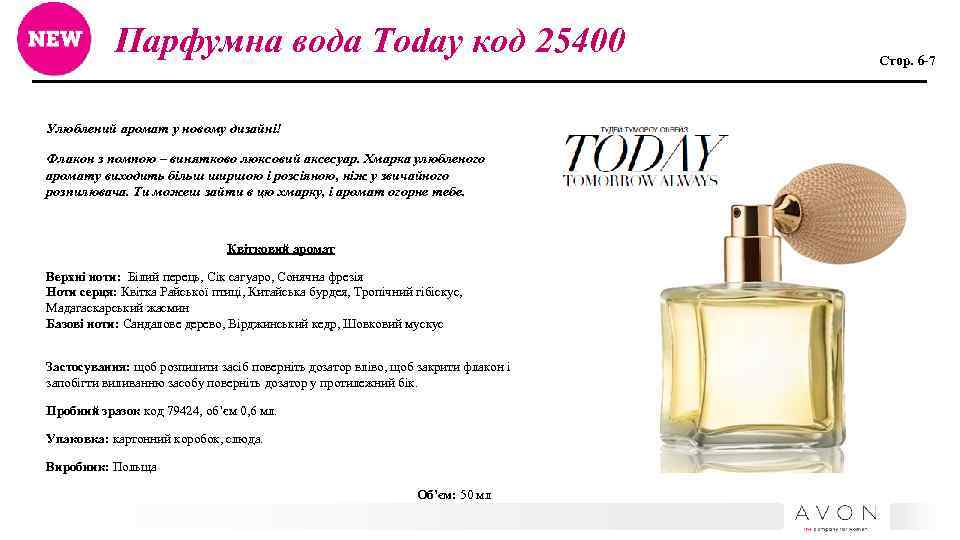 Парфумна вода Today код 25400 Улюблений аромат у новому дизайні! Флакон з помпою –