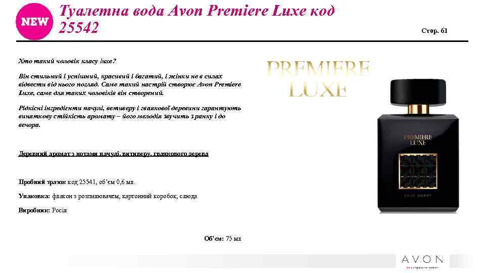 Туалетна вода Avon Premiere Luxe код 25542 Хто такий чоловік класу luxe? Він стильний