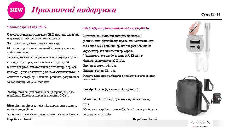 Практичні подарунки Чоловіча сумка код 78572 Стор. 81 - 82 Багатофункціональний ліхтарик код 40716
