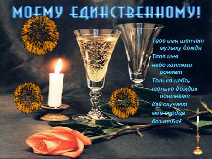 Твое имя шепчет музыку дождя Твое имя небо каплями роняет Только небо, только дождик