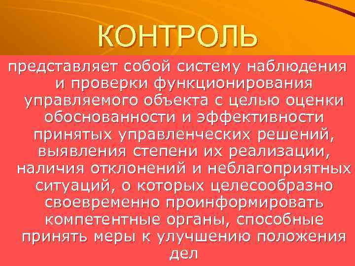 Контроль представляет собой