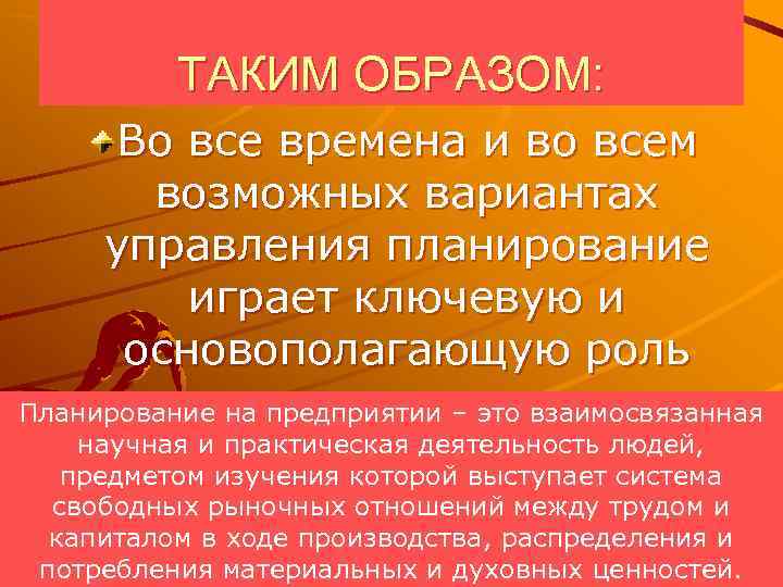 ТАКИМ ОБРАЗОМ: Во все времена и во всем возможных вариантах управления планирование играет ключевую