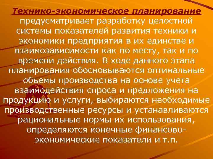 Технико-экономическое планирование предусматривает разработку целостной системы показателей развития техники и экономики предприятия в их