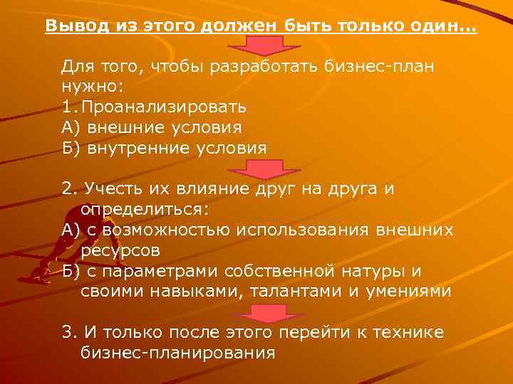 Вывод из этого должен быть только один… Для того, чтобы разработать бизнес план нужно: