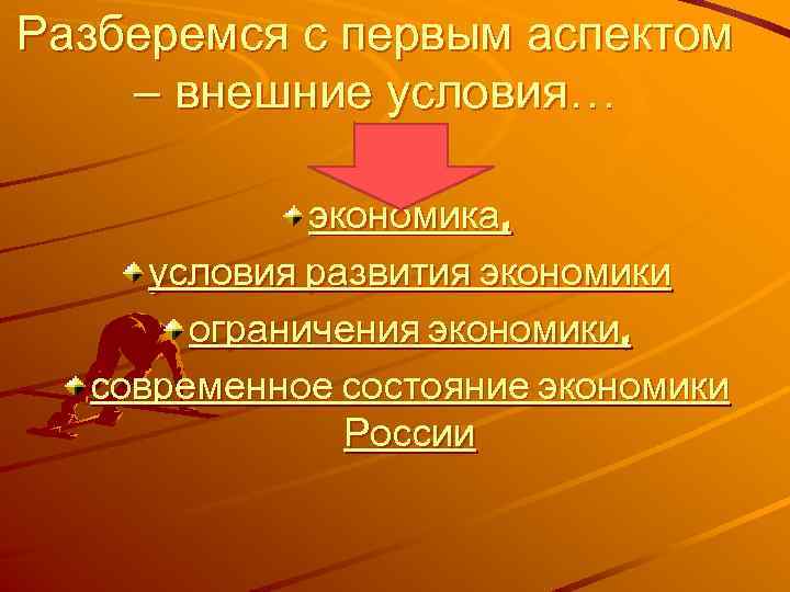 Разберемся с первым аспектом – внешние условия… экономика, условия развития экономики ограничения экономики, современное