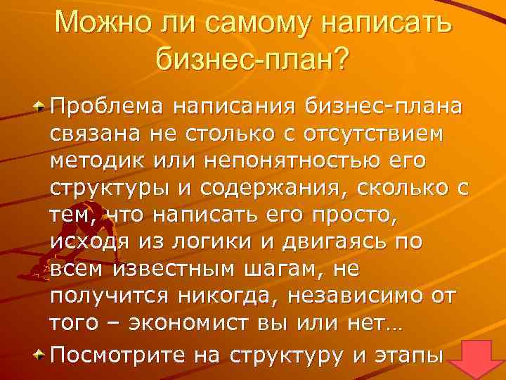 Можно ли самому написать бизнес-план? Проблема написания бизнес плана связана не столько с отсутствием