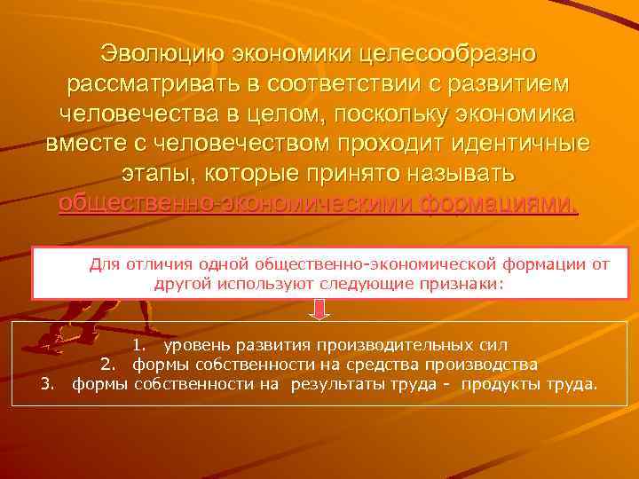 Эволюцию экономики целесообразно рассматривать в соответствии с развитием человечества в целом, поскольку экономика вместе