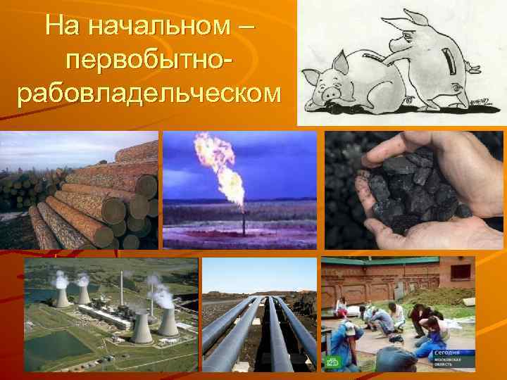 На начальном – первобытнорабовладельческом 