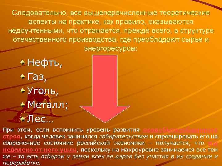 Следовательно, все вышеперечисленные теоретические аспекты на практике, как правило, оказываются недоучтенными, что отражается, прежде