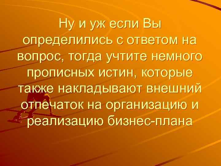 Ну и уж если Вы определились с ответом на вопрос, тогда учтите немного прописных