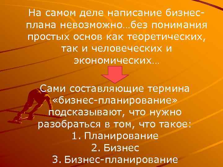 На самом деле написание бизнес плана невозможно…без понимания простых основ как теоретических, так и