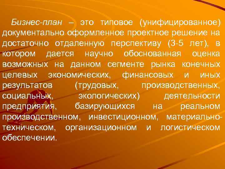 Бизнес-план – это типовое (унифицированное) документально оформленное проектное решение на достаточно отдаленную перспективу (3