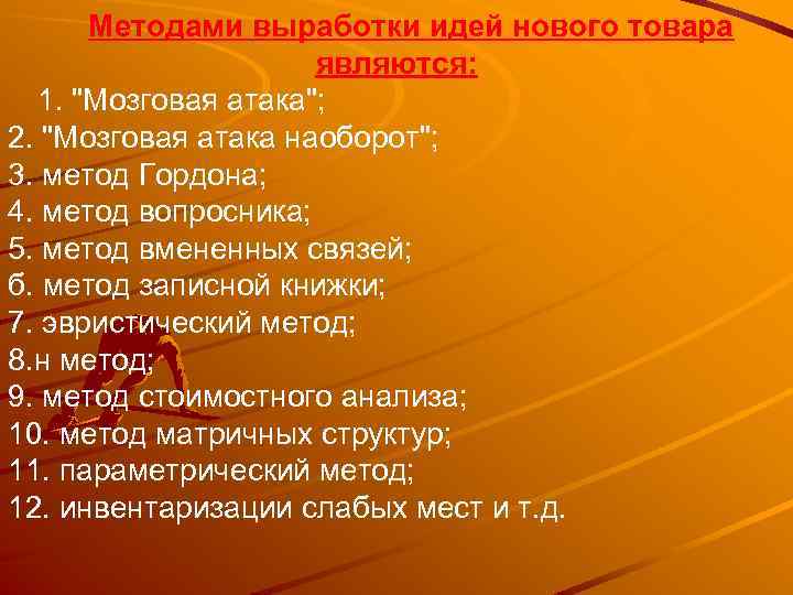 Методами выработки идей нового товара являются: 1. "Мозговая атака"; 2. "Мозговая атака наоборот"; 3.