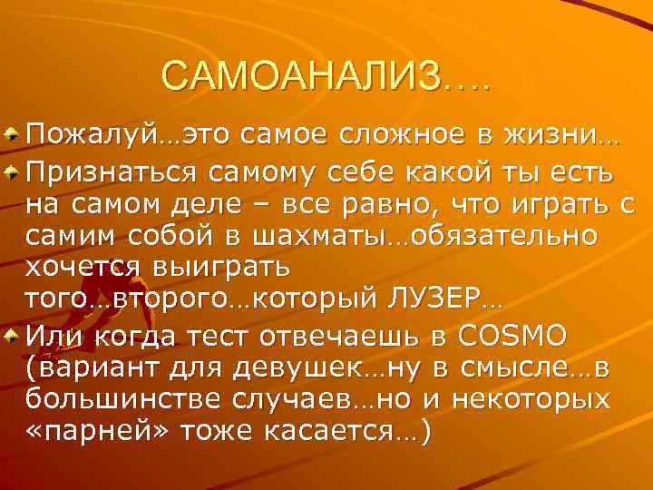 САМОАНАЛИЗ…. Пожалуй…это самое сложное в жизни… Признаться самому себе какой ты есть на самом