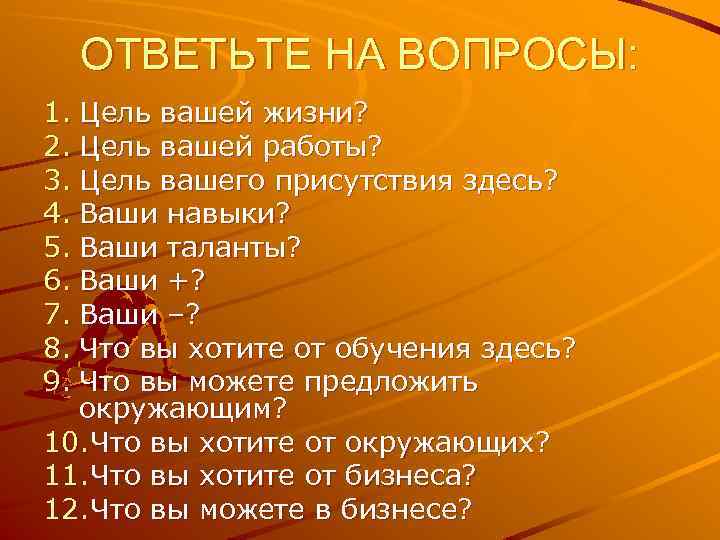 ОТВЕТЬТЕ НА ВОПРОСЫ: 1. Цель вашей жизни? 2. Цель вашей работы? 3. Цель вашего