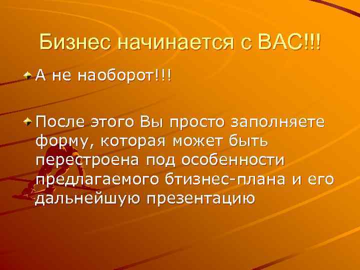 Бизнес начинается с ВАС!!! А не наоборот!!! После этого Вы просто заполняете форму, которая