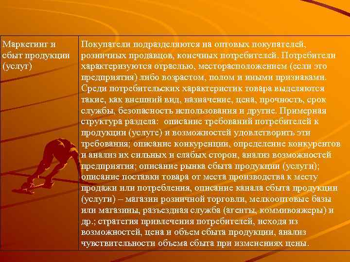 Маркетинг и сбыт продукции (услуг) Покупатели подразделяются на оптовых покупателей, розничных продавцов, конечных потребителей.