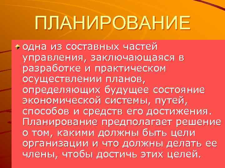 ПЛАНИРОВАНИЕ одна из составных частей управления, заключающаяся в разработке и практическом осуществлении планов, определяющих