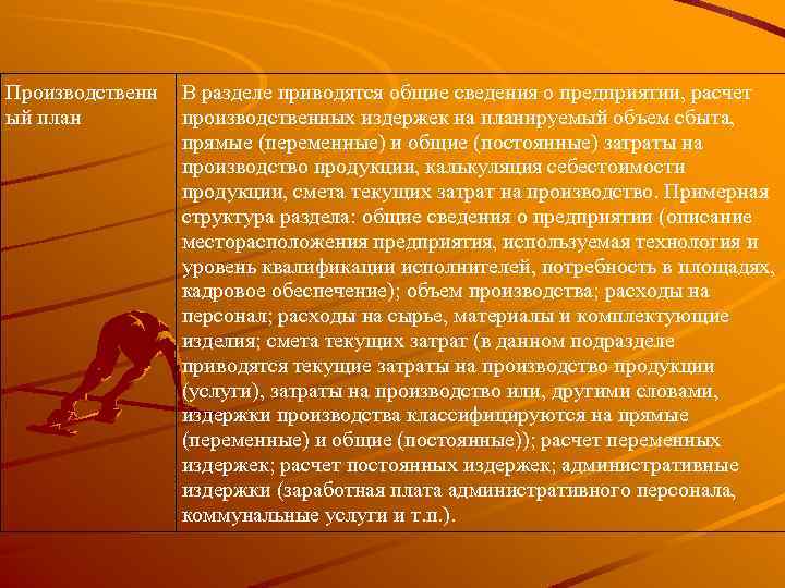 Производственн ый план В разделе приводятся общие сведения о предприятии, расчет производственных издержек на