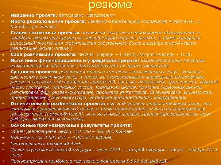 резюме • • • • Название проекта: автосервис «Автогарант» Место расположения проекта: Гаражно-строительный кооператив