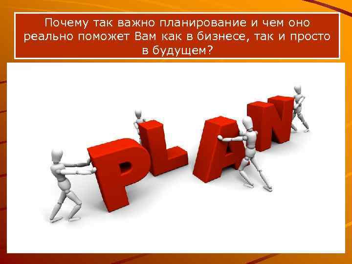Почему так важно планирование и чем оно реально поможет Вам как в бизнесе, так