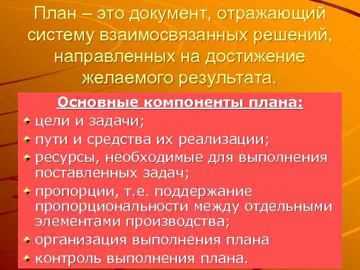 План – это документ, отражающий систему взаимосвязанных решений, направленных на достижение желаемого результата. Основные