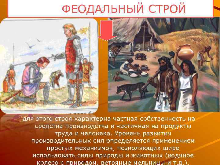  ФЕОДАЛЬНЫЙ СТРОЙ для этого строя характерна частная собственность на средства производства и частичная