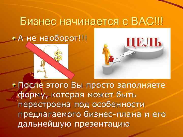 Бизнес начинается с ВАС!!! А не наоборот!!! После этого Вы просто заполняете форму, которая