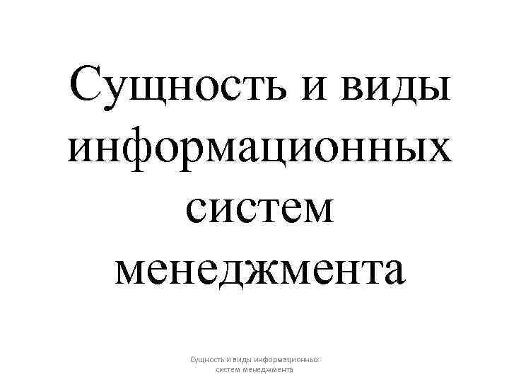 Сущность и виды информационных систем менеджмента 