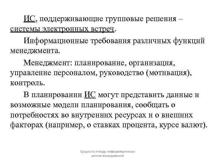 ИС, поддерживающие групповые решения – системы электронных встреч. Информационные требования различных функций менеджмента. Менеджмент: