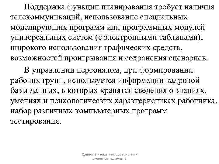 Поддержка функции планирования требует наличия телекоммуникаций, использование специальных моделирующих программ или программных модулей универсальных