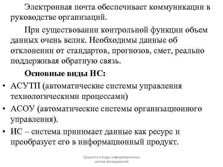 Электронная почта обеспечивает коммуникации в руководстве организаций. При существовании контрольной функции объем данных очень