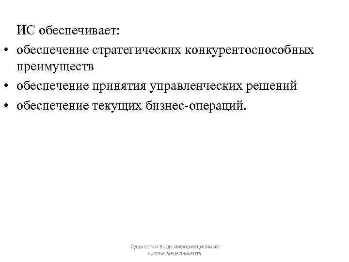 ИС обеспечивает: • обеспечение стратегических конкурентоспособных преимуществ • обеспечение принятия управленческих решений • обеспечение