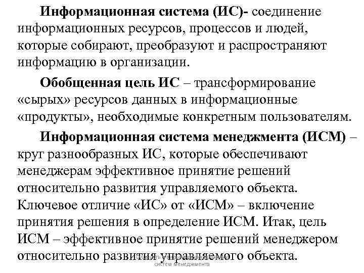 Информационная система (ИС)- соединение информационных ресурсов, процессов и людей, которые собирают, преобразуют и распространяют